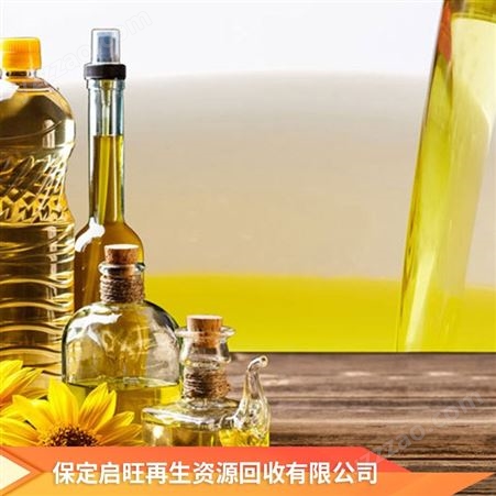 啟旺庫存葵花油收購變質橄欖油長期回收